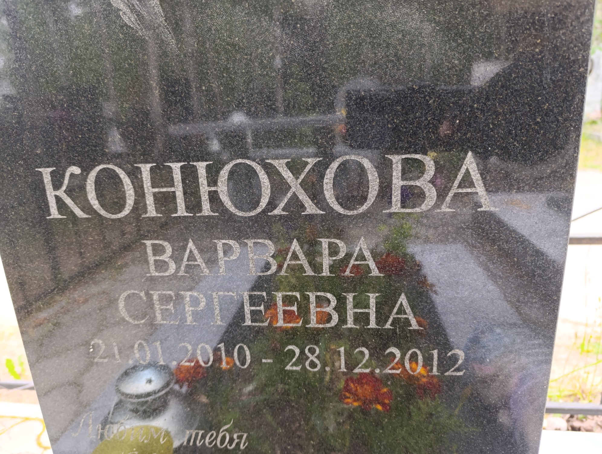Конюхова Варвара Сергеевна