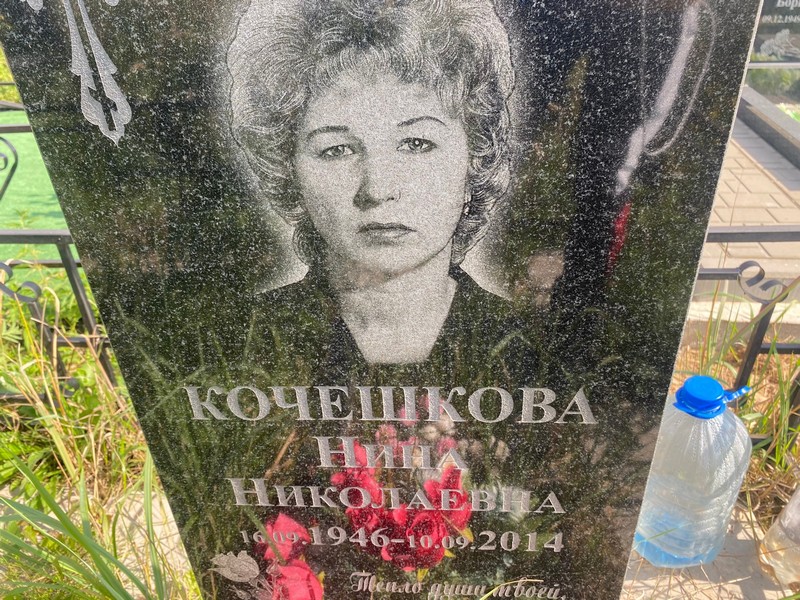 Кочешкова