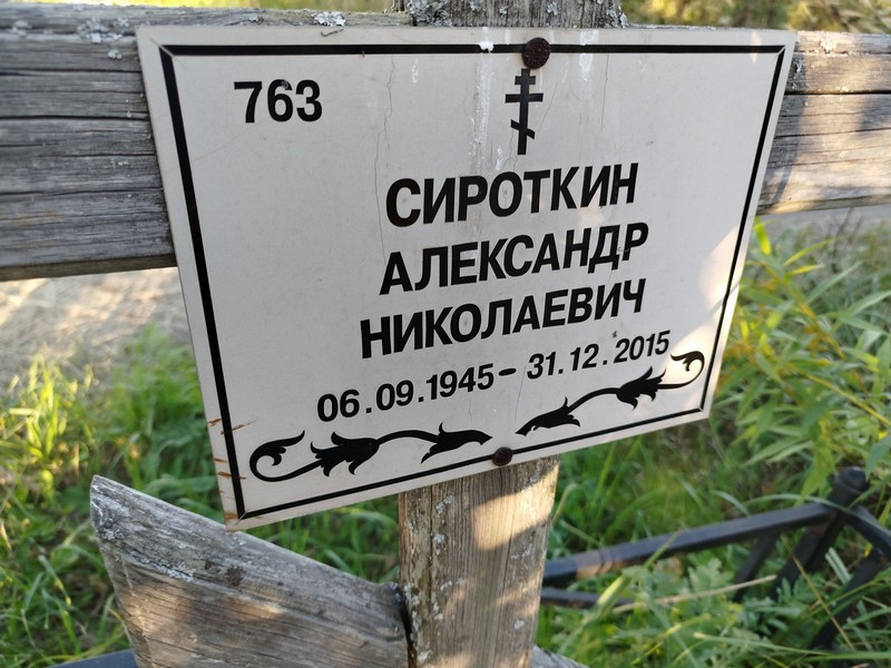 Сироткин