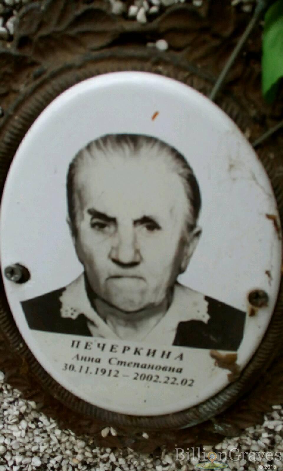 Печеркина Анна Степановна