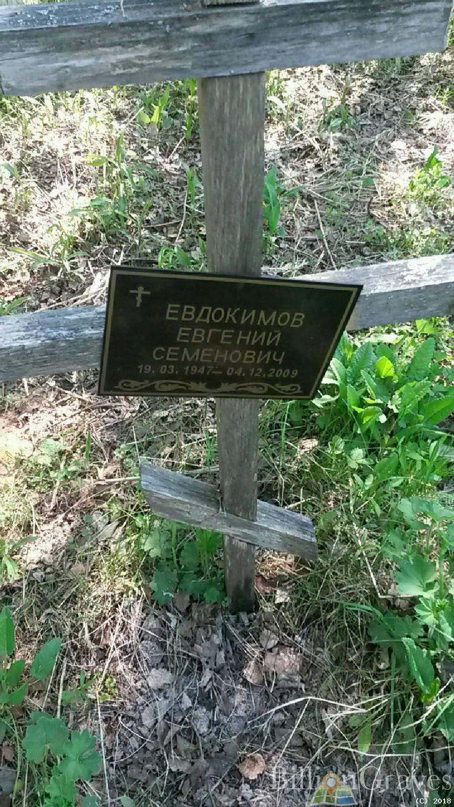 Евдокимов Евгений Семенович