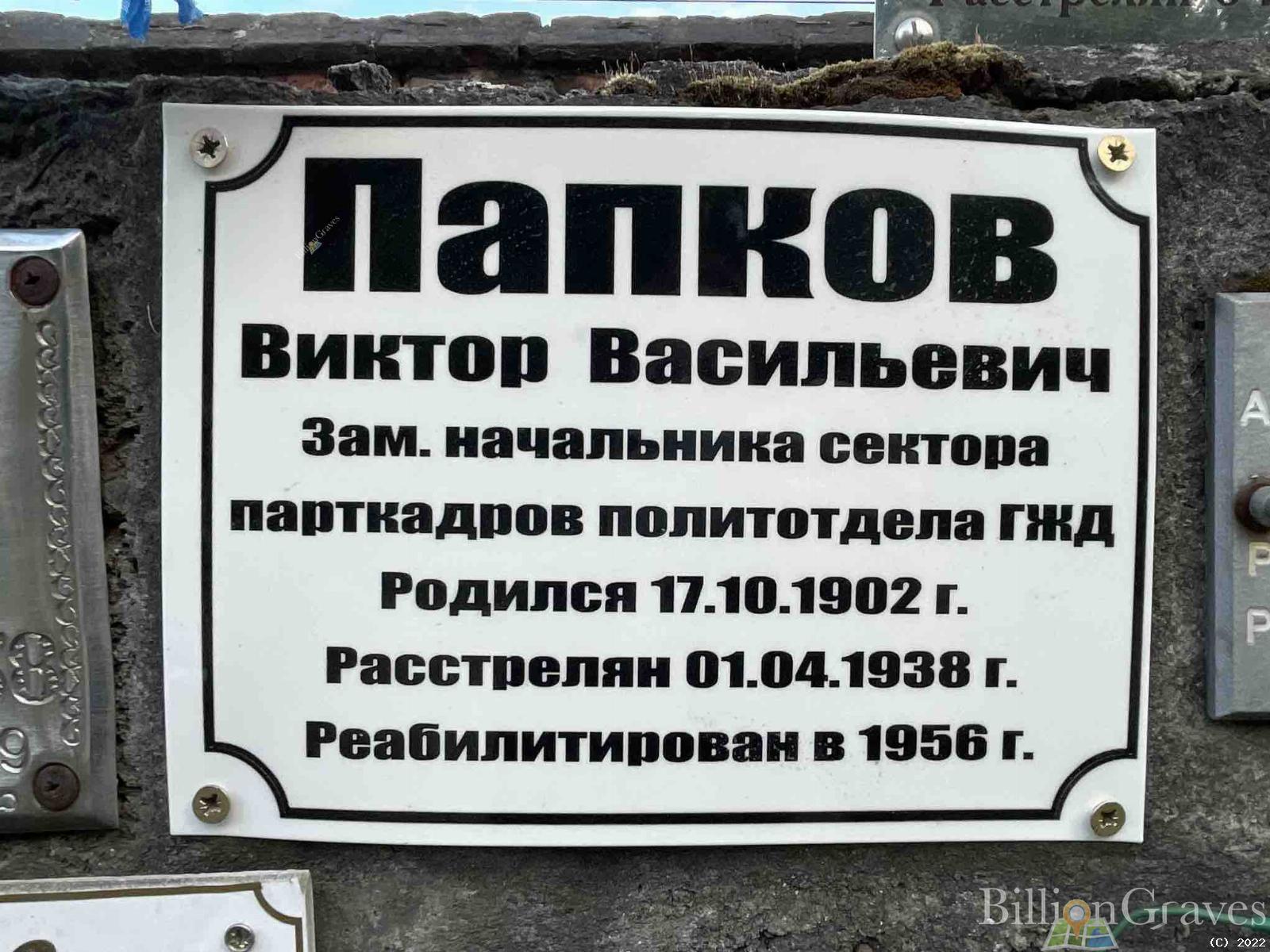 Папков Виктор Васильевич