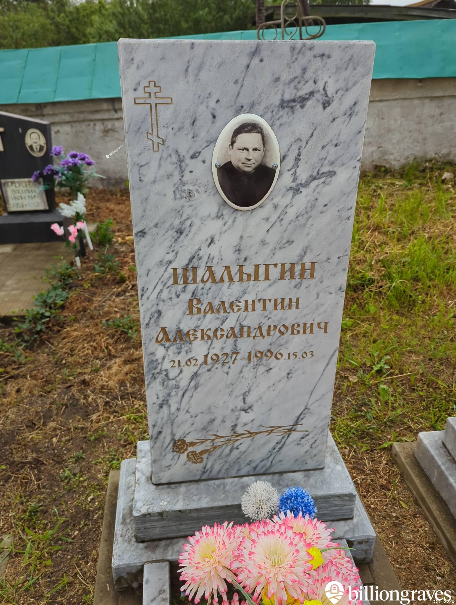 Шалыгин Валентин Александрович