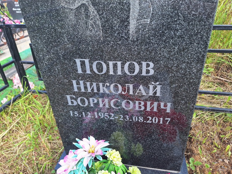 Попов
