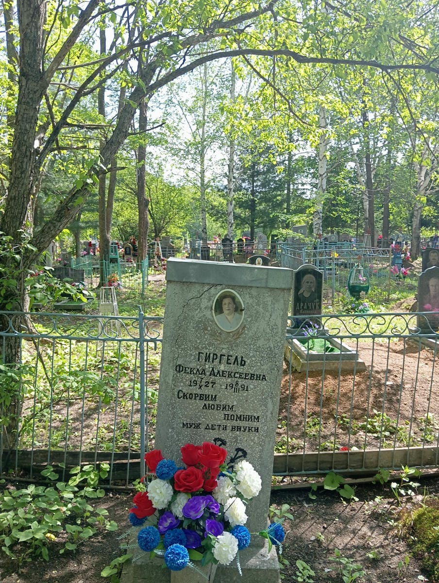 Гиргель Фекла Алексеевна