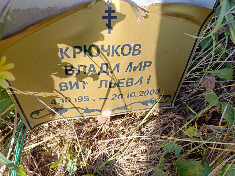 Крючков