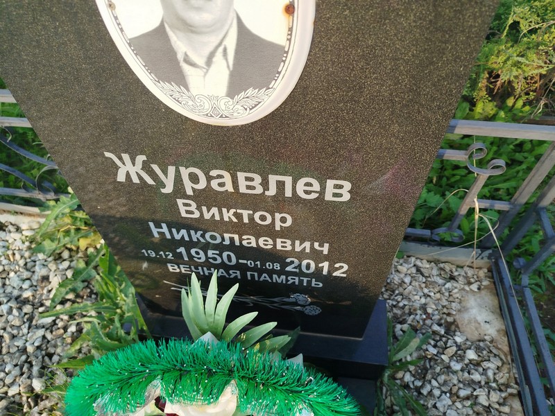 Журавлев