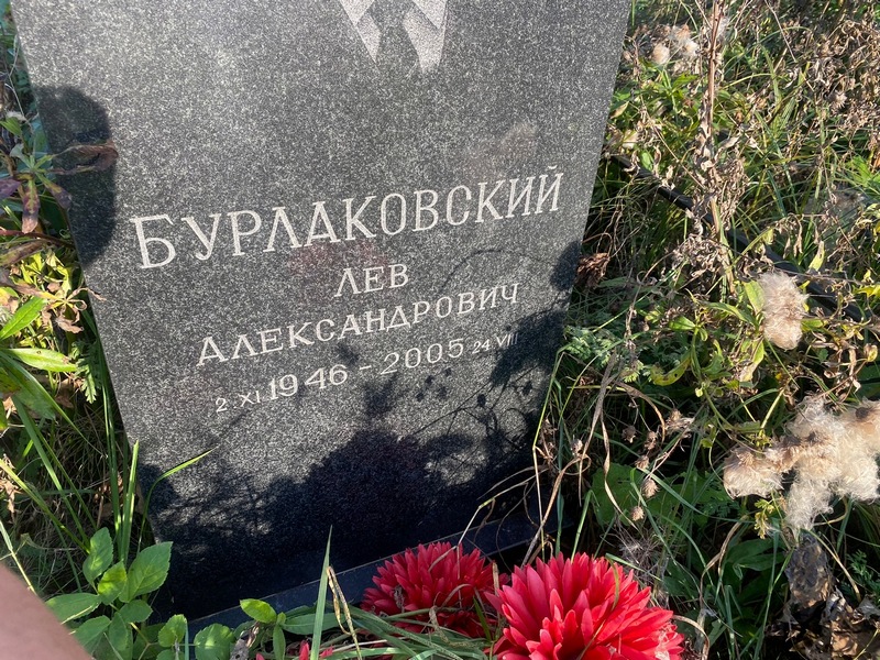 Лев Бурлаковский Александрович