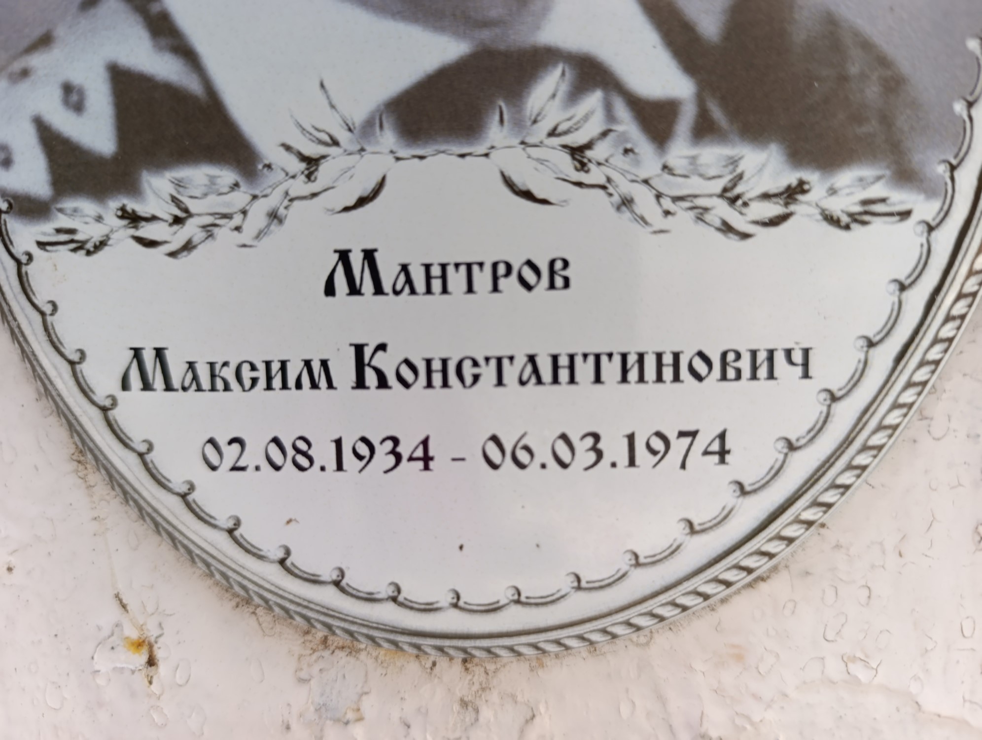 Мантров Максим Константинович
