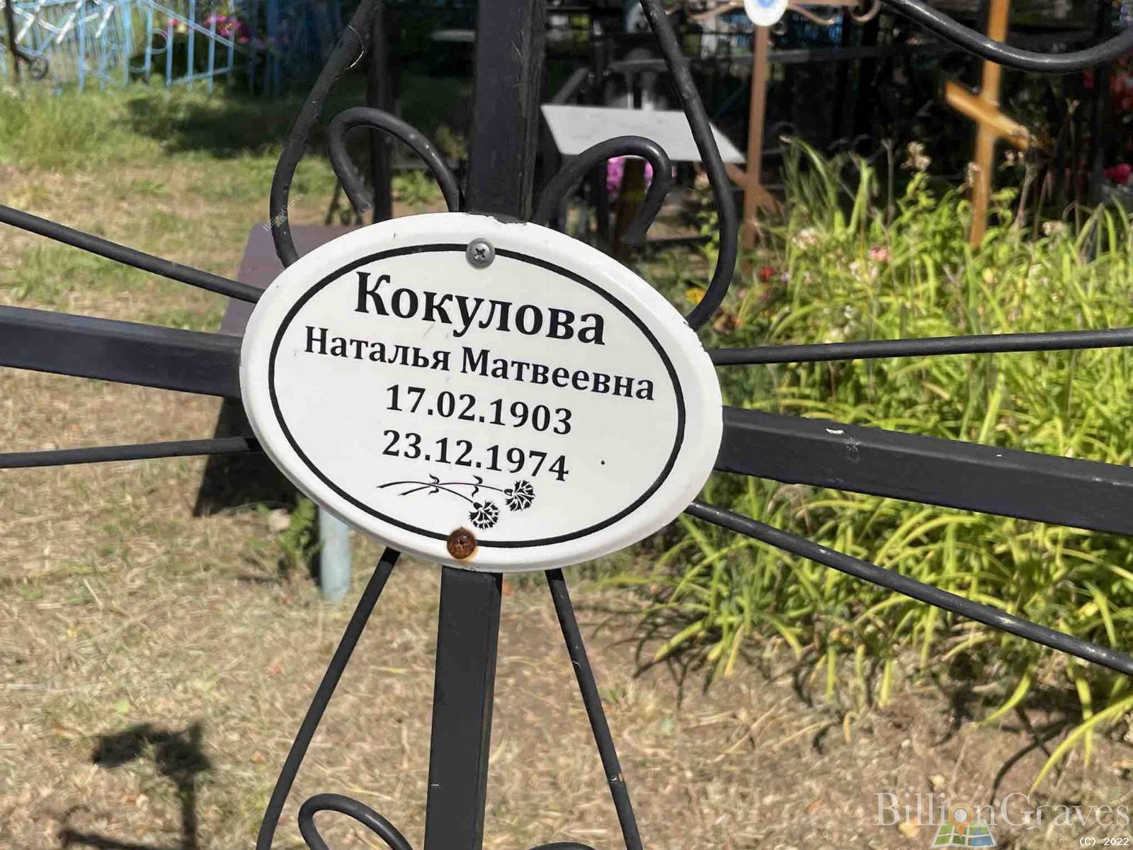 Кокулова Наталья Матвеевна