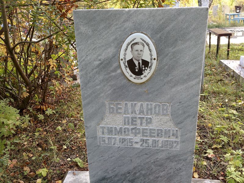 Белканов