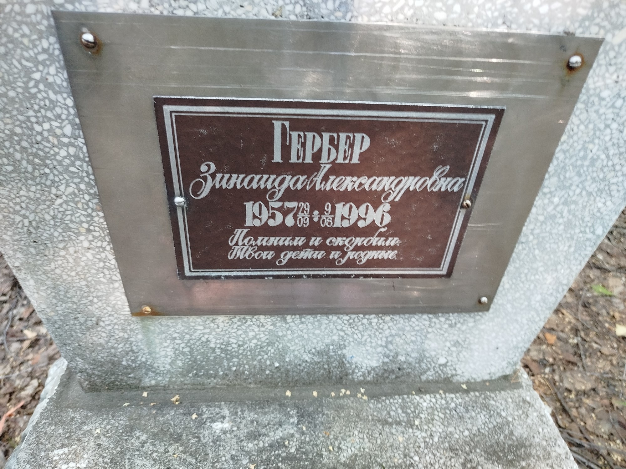 Гербер Зинаида Александровна