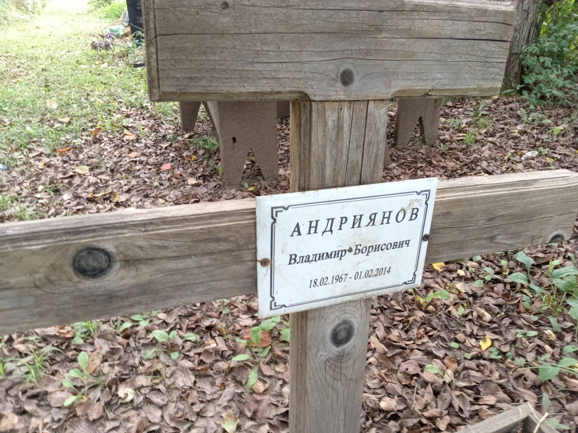 Андриянов Владимир Борисович