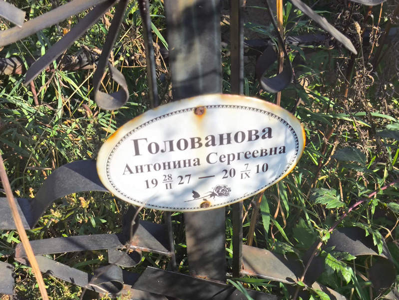 Голованова Антонина Сергеевна