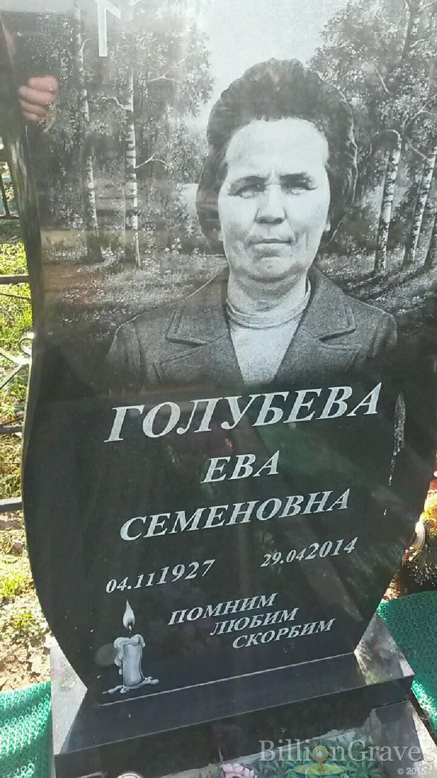 Голубева Ева Семеновна