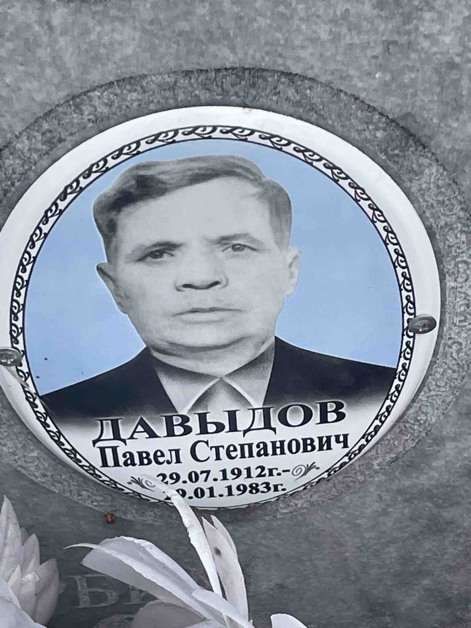 Давыдов Павел Степанович