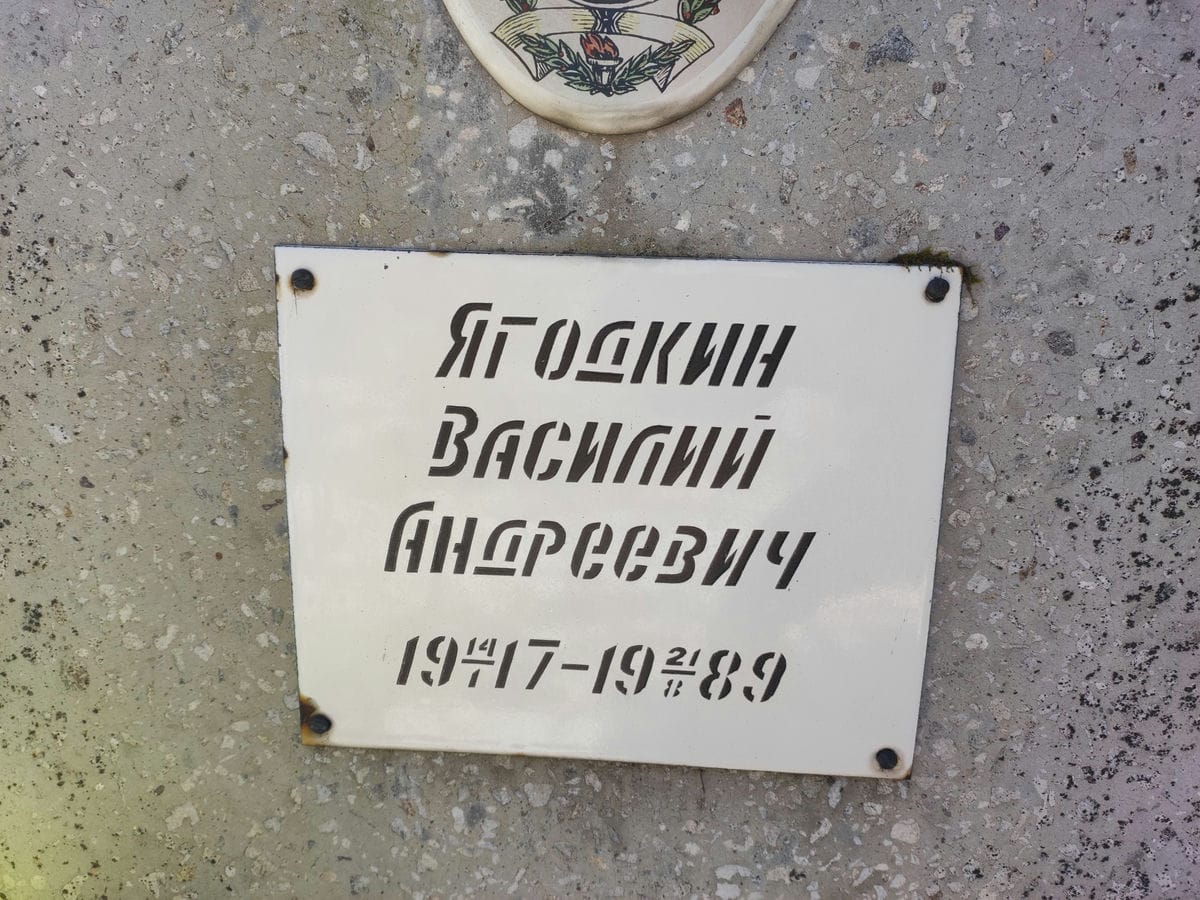 Ягодкин Василий Андреевич