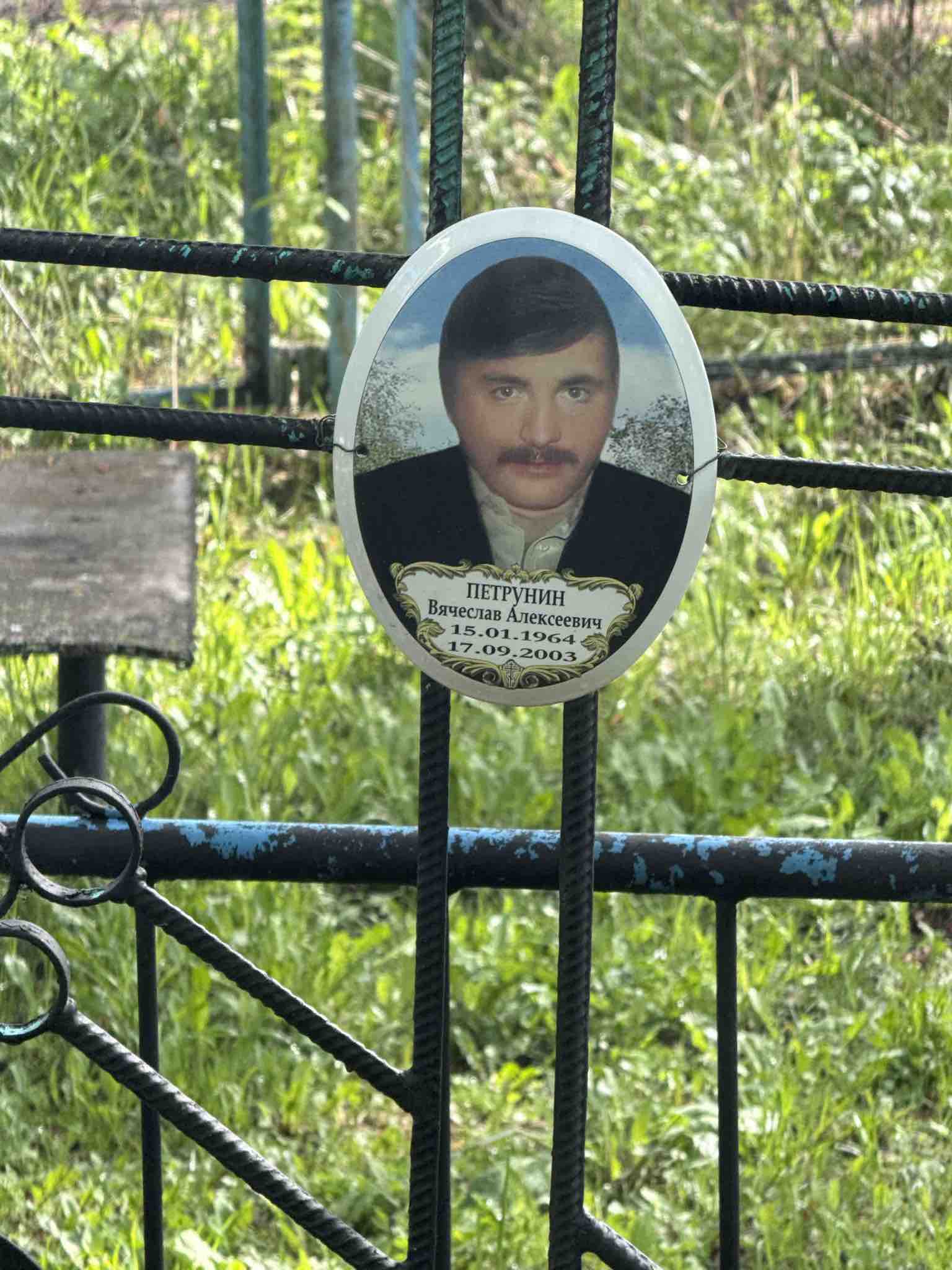 Петрунин Вячеслав Алексеевич