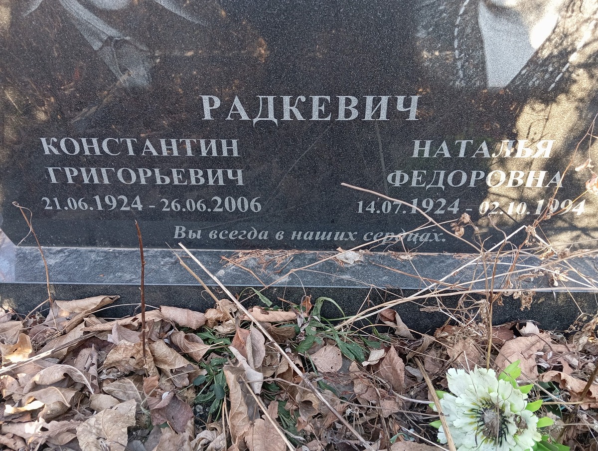 Радкевич Наталья Федоровна