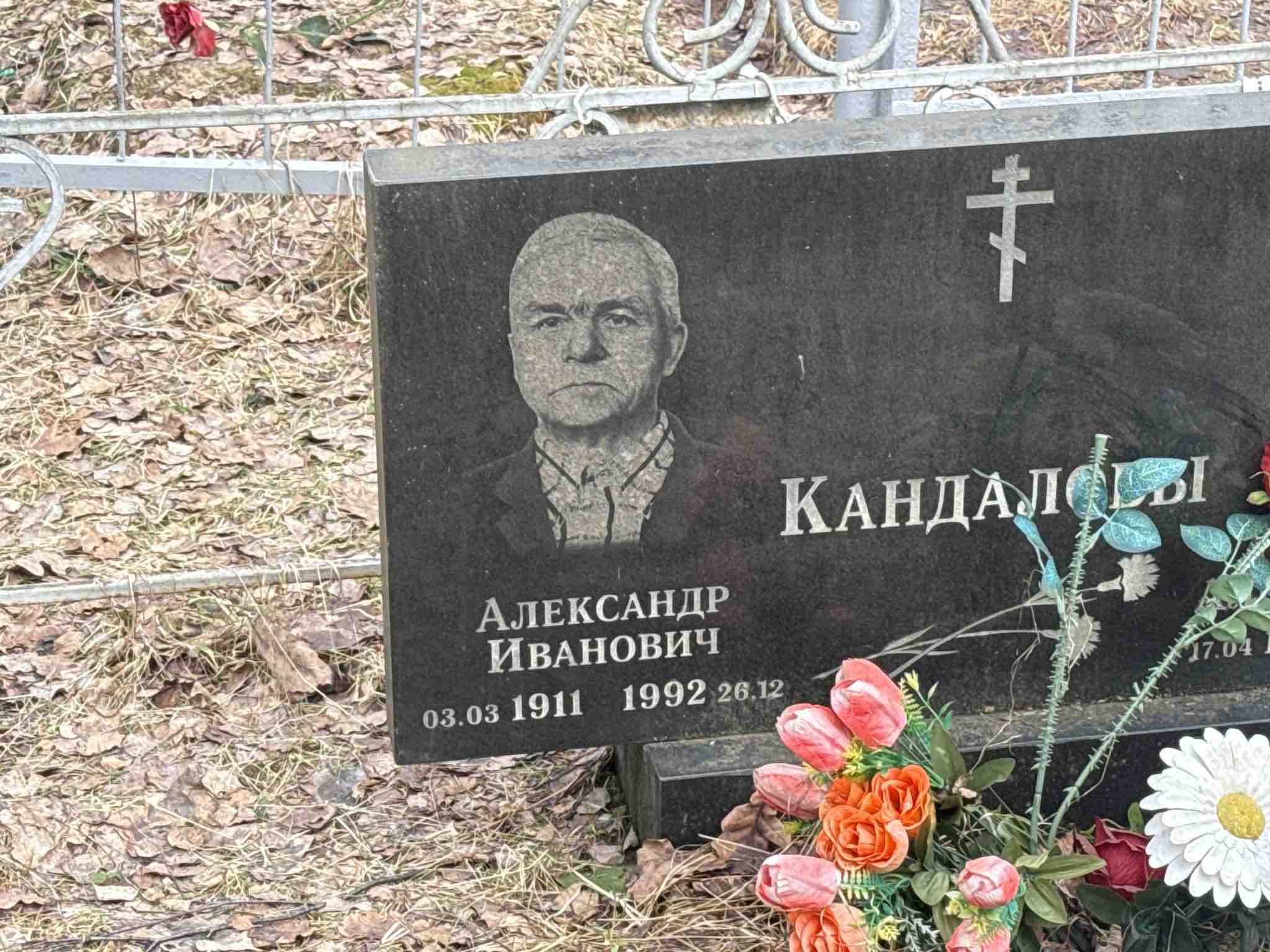 Кандалов Александр Иванович