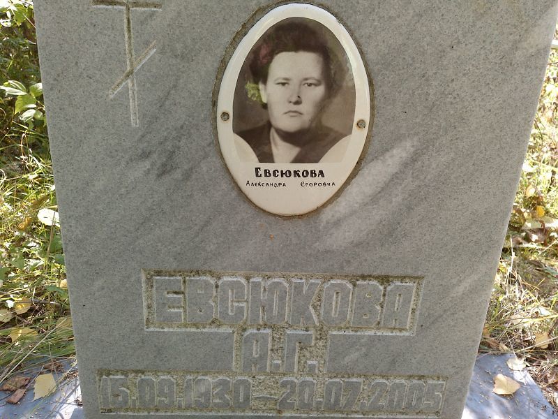 Евсюкова Александра Егоровна