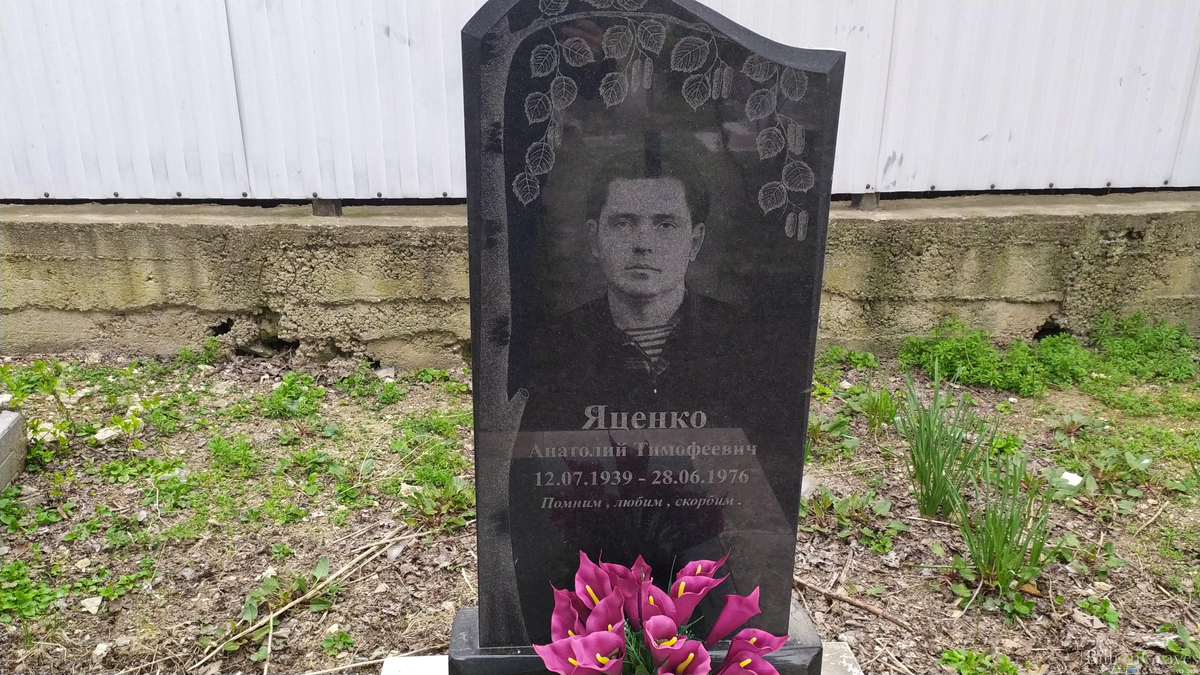 Яценко Анатолий Тимофеевич