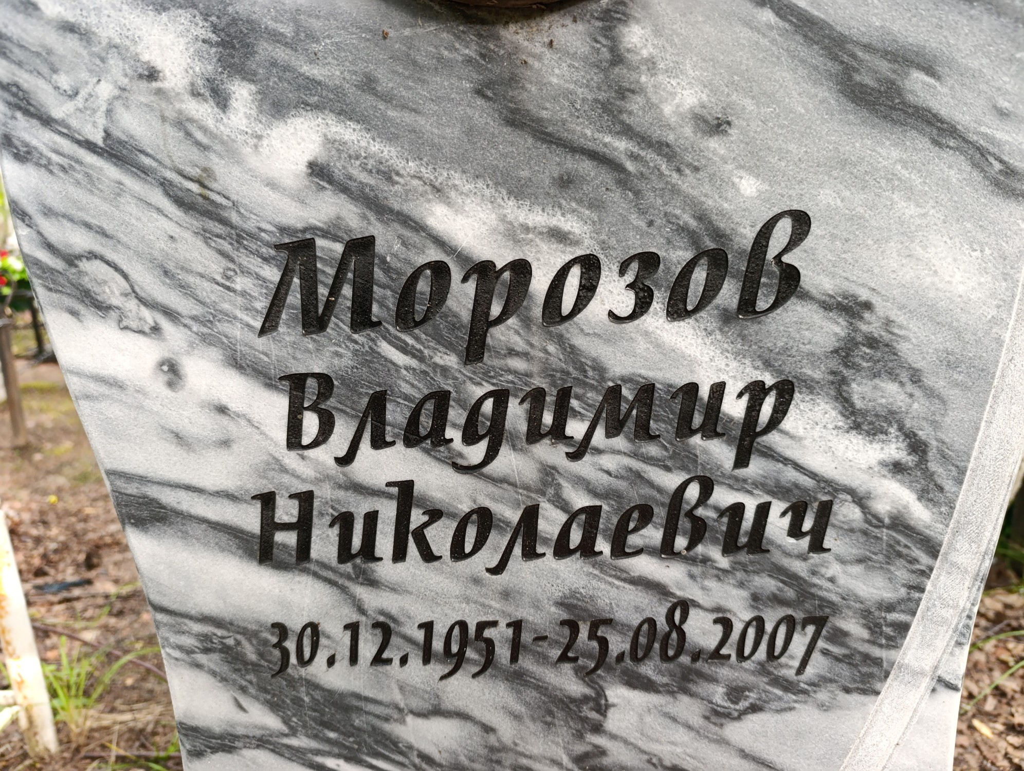 Морозов Владимир Николаевич