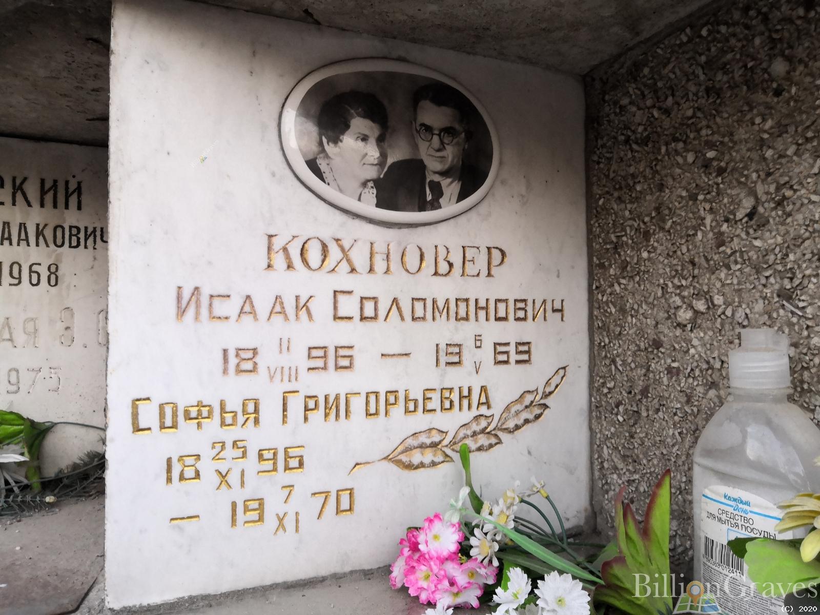 Кохновер Исаак Соломонович