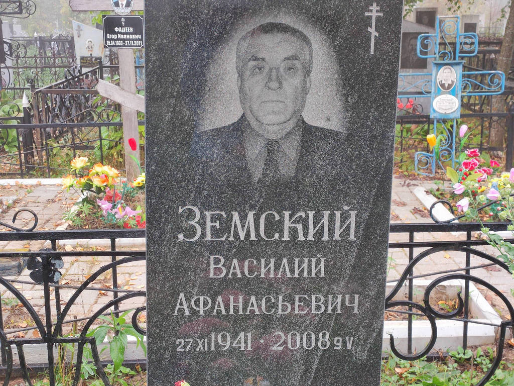 Земский Василий Афанасьевич