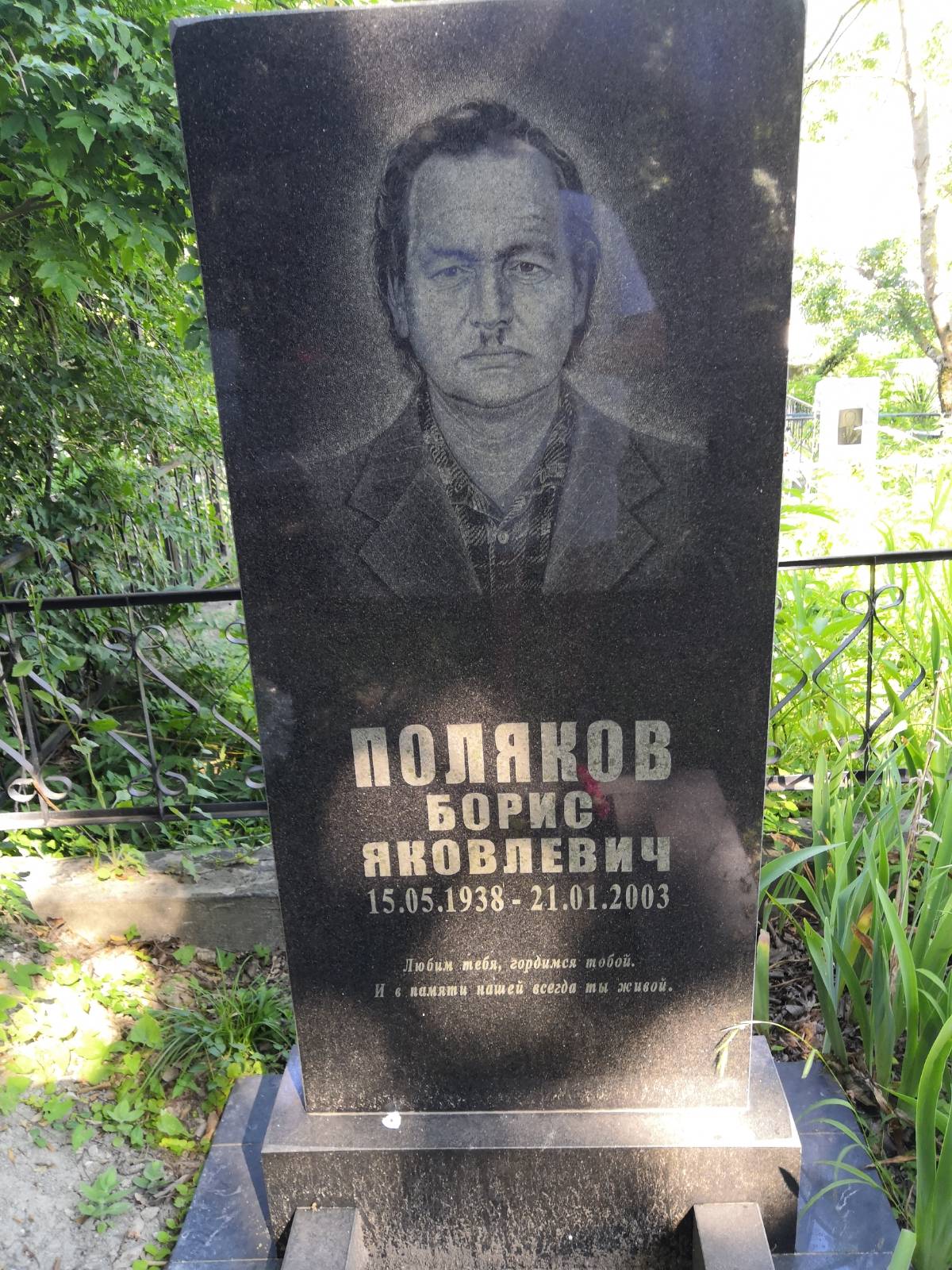 Поляков Борис Яковлевич