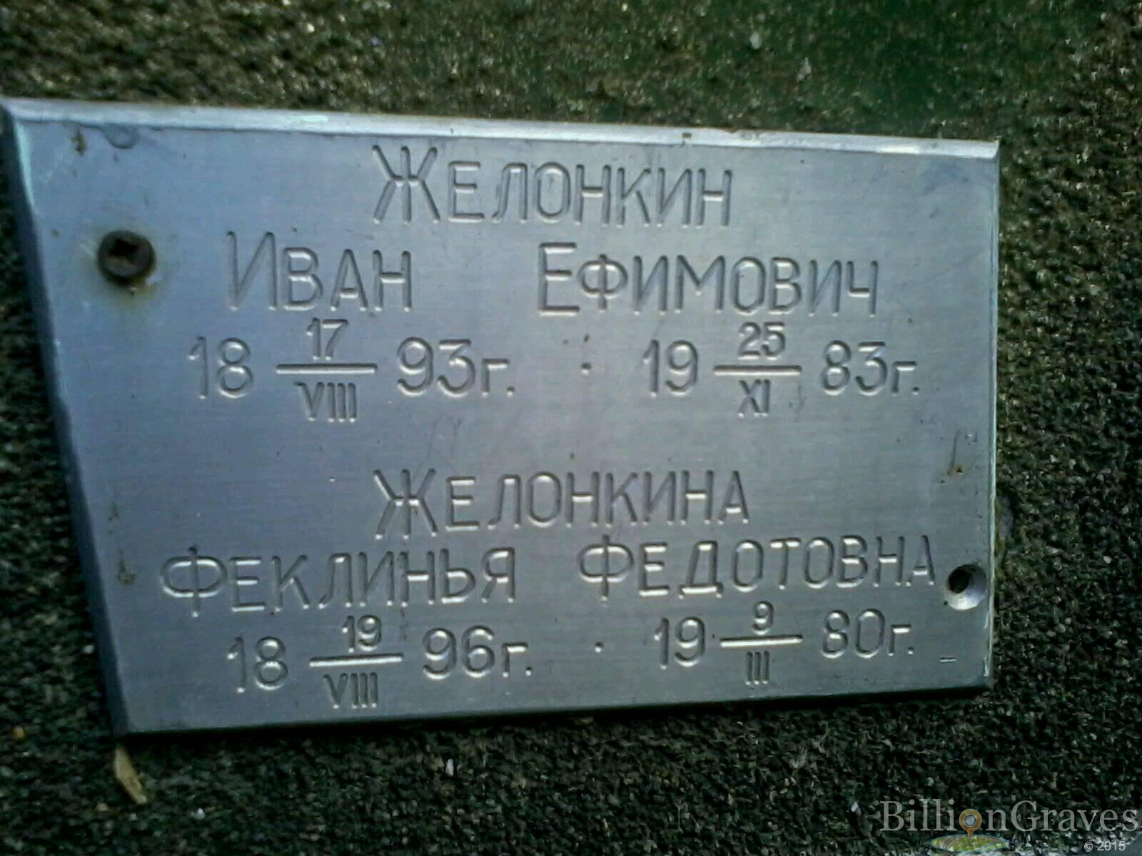 Желонкина Феклинья Федотовна