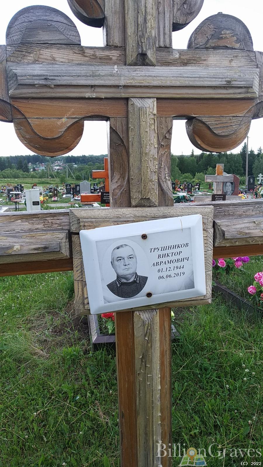 Трушников Виктор Аврамович