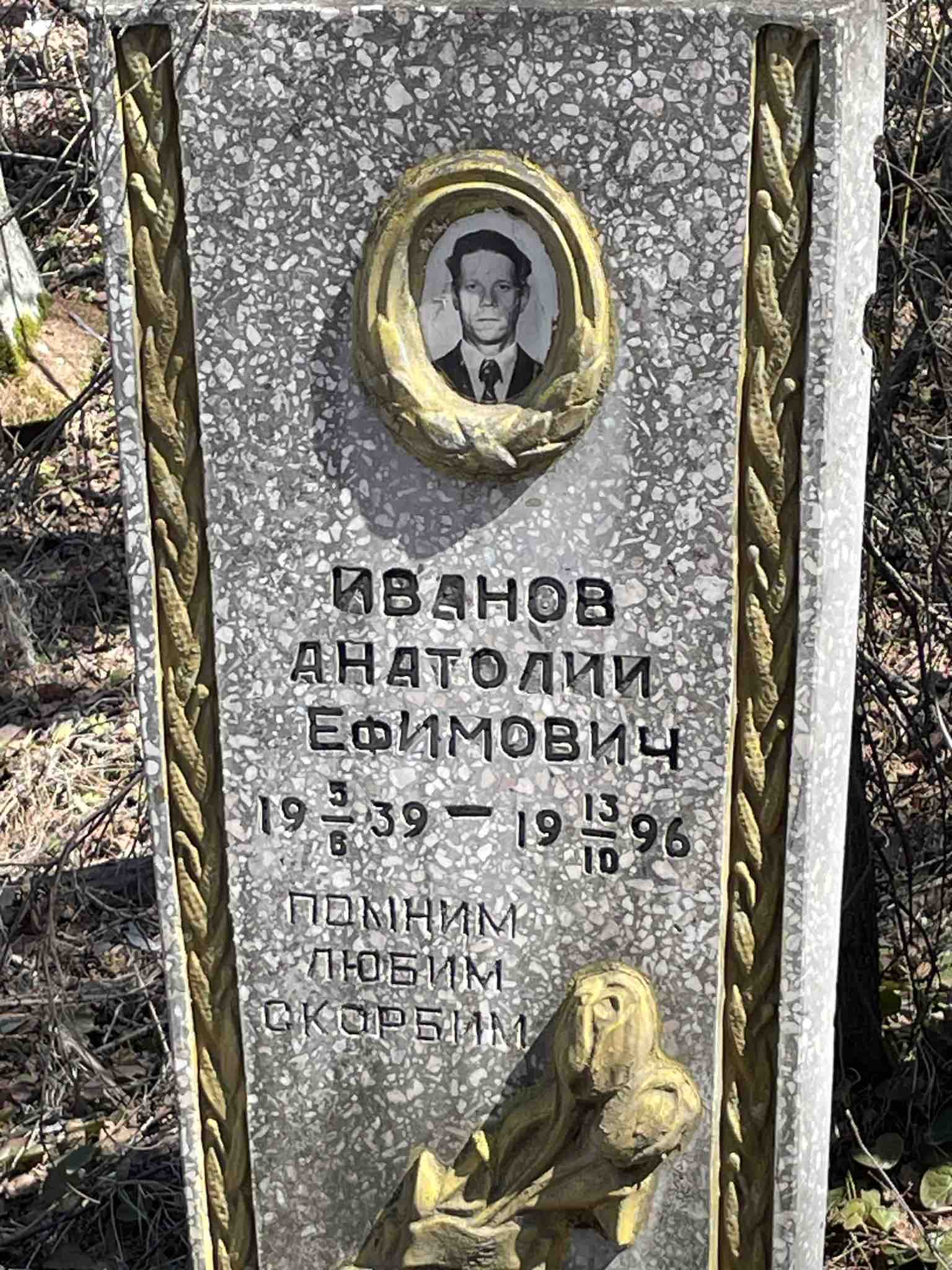 Иванов Анатолий Ефимович