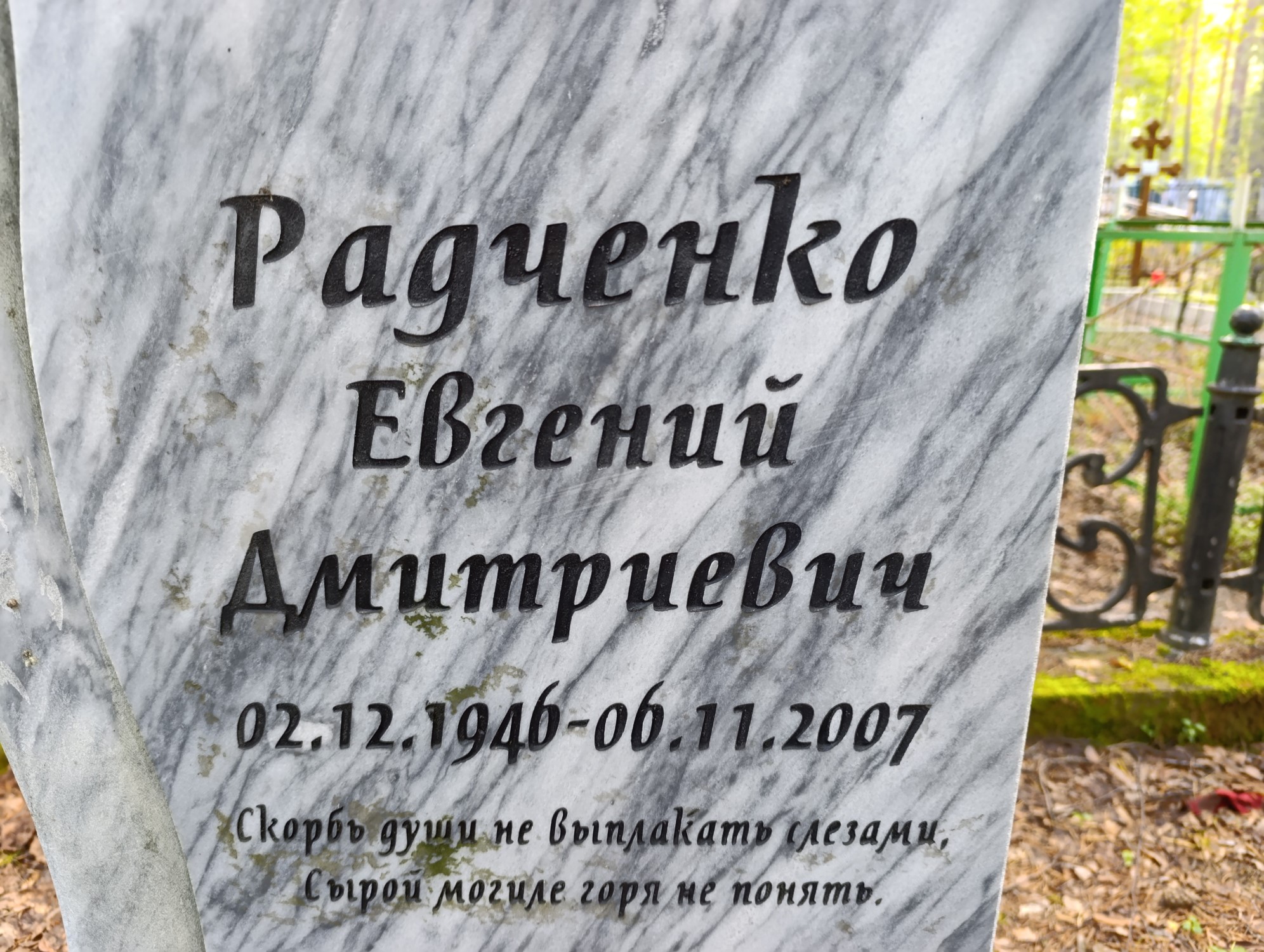 Радченко Евгений Дмитриевич