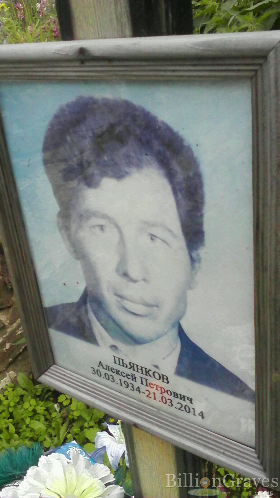 пьянков алексей петрович