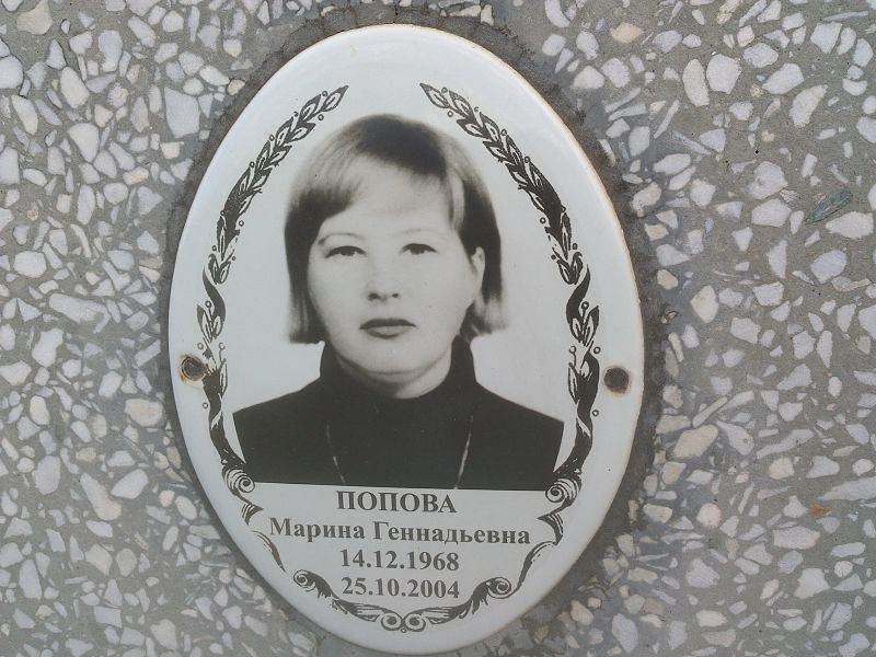 Попова
