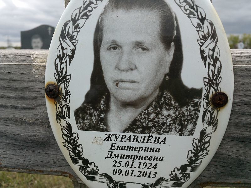 Журавлёва