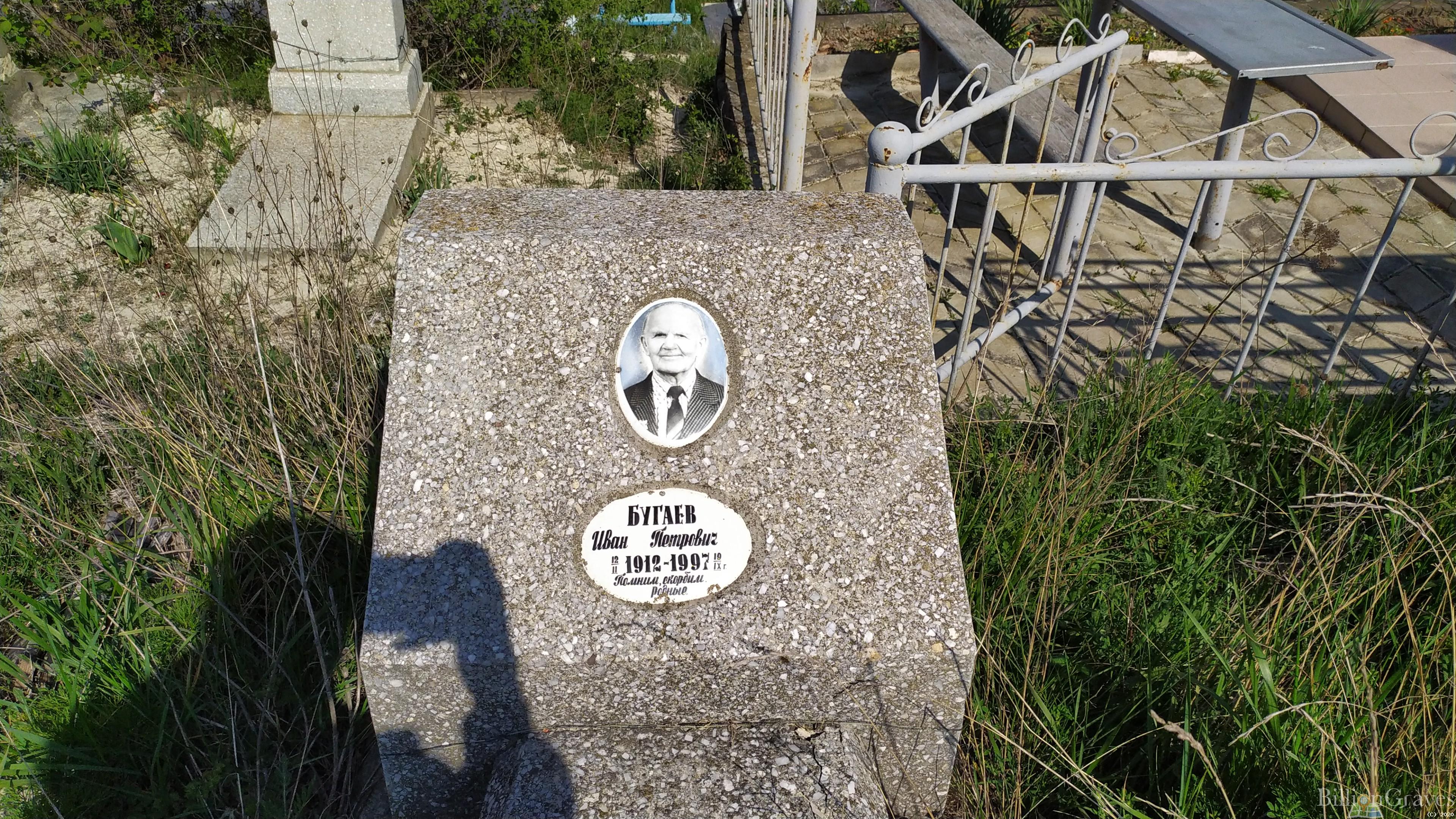 Бугаев Иван Петрович