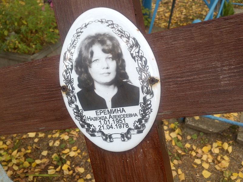 Еремина