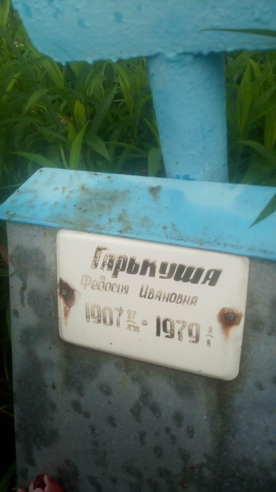 Гарькуша Федосия Ивановна