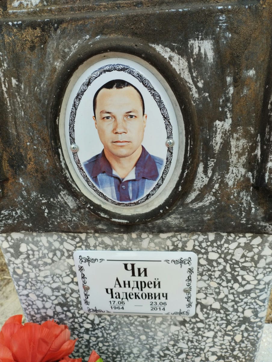 Чи Андрей Чадекович