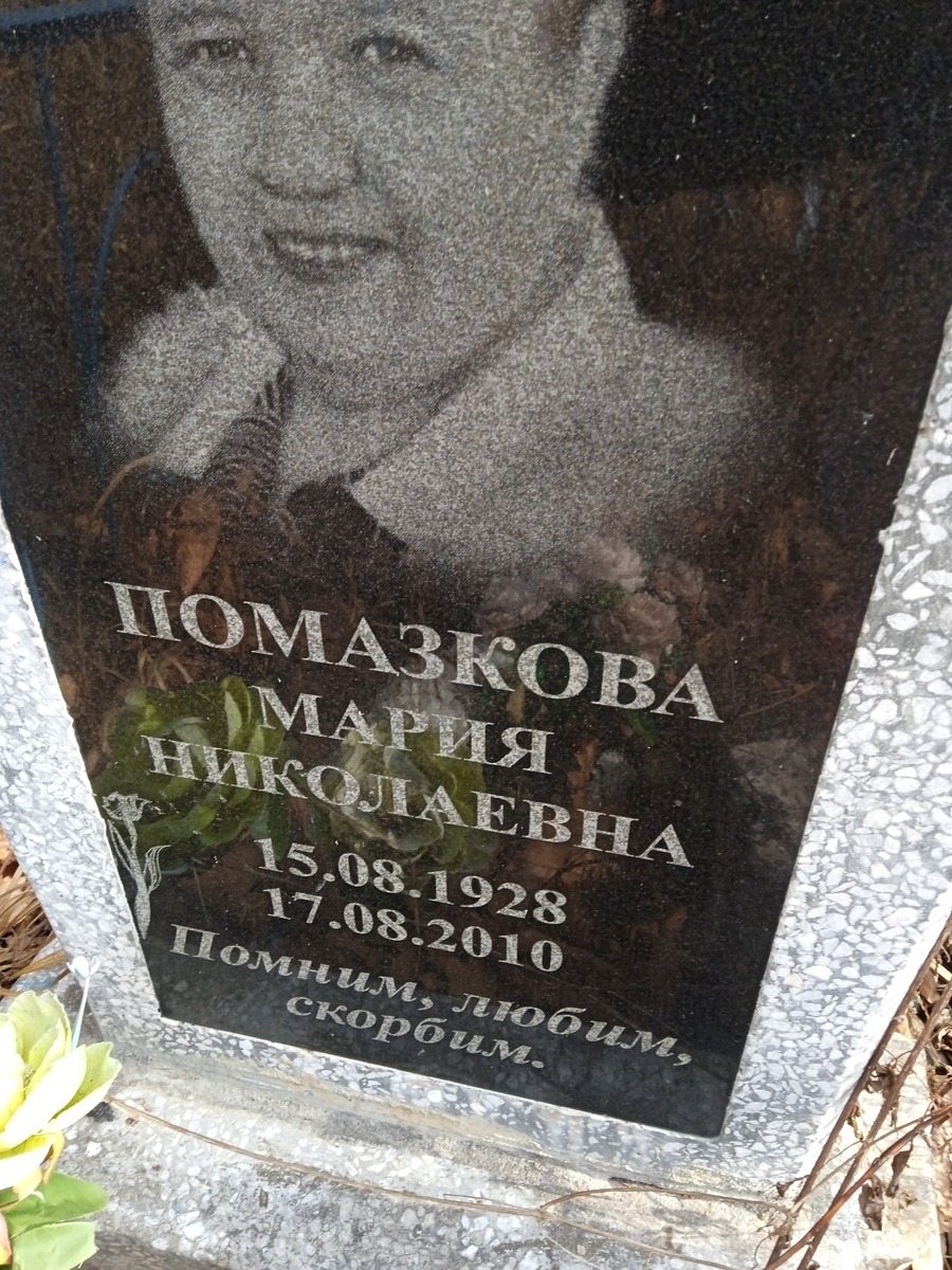 Помазкова Мария Николаевна