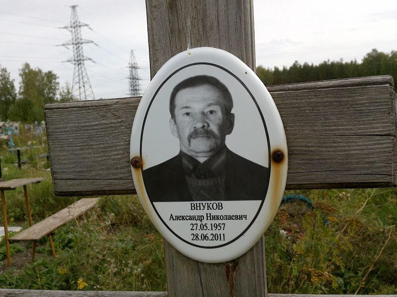 Внуков