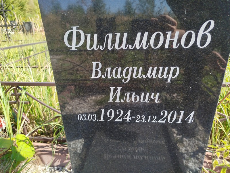 Филимонов
