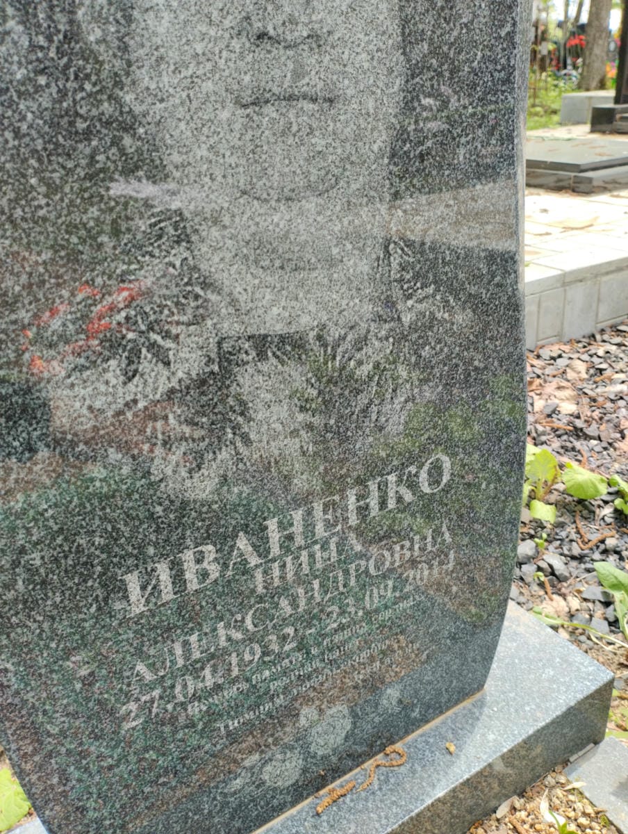 Иваненко Нина Александровна