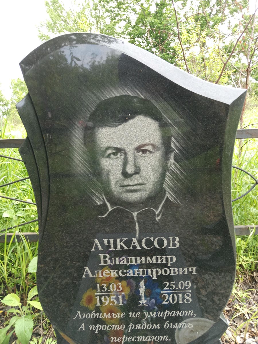 Ачкасов Владимир Александрович