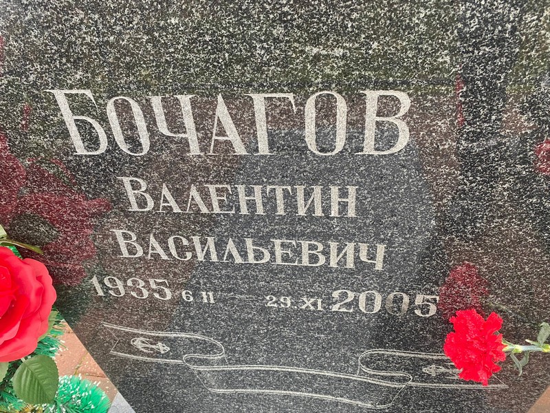 Бочагов
