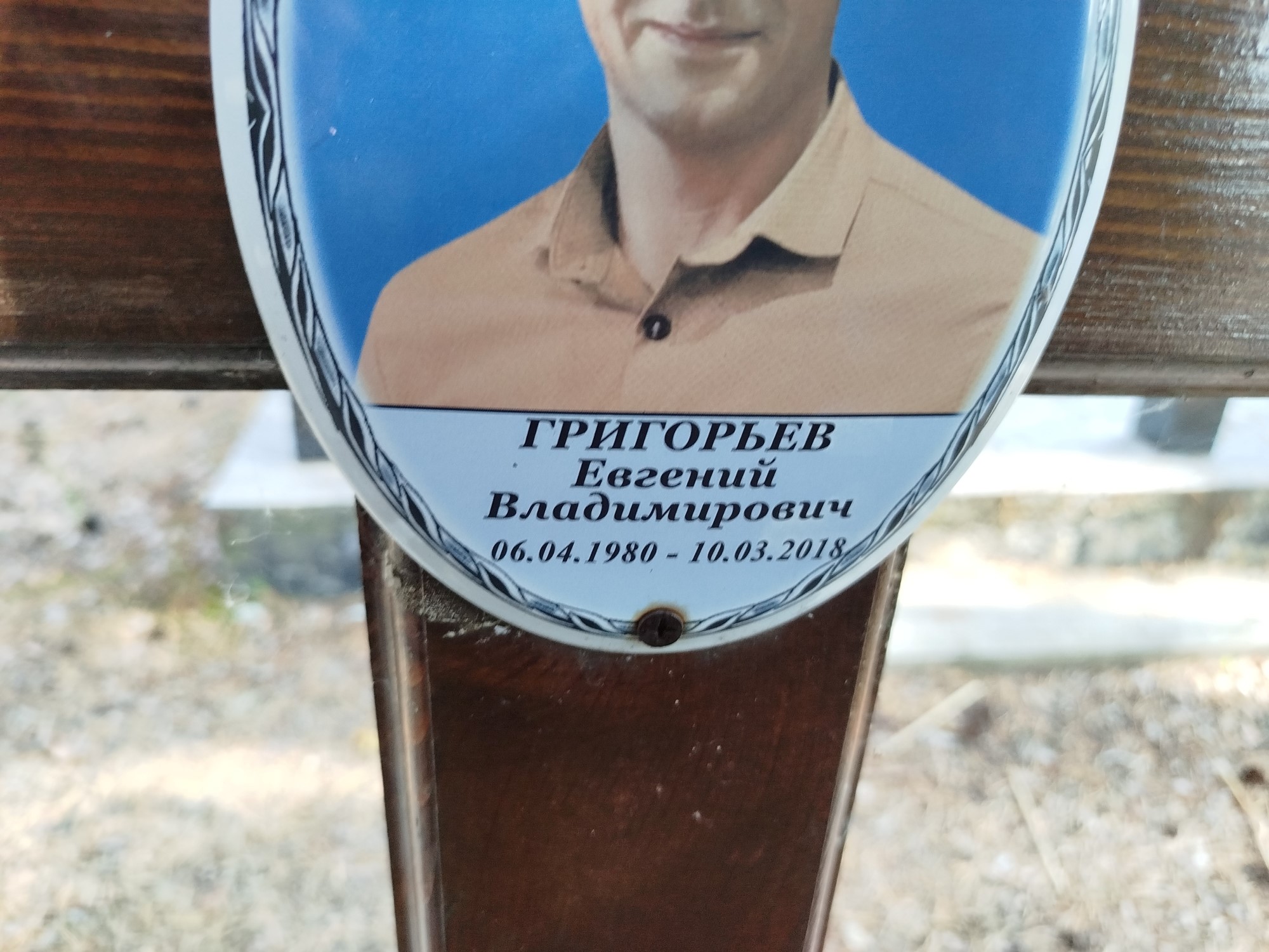 Григорьев Евгений Владимирович