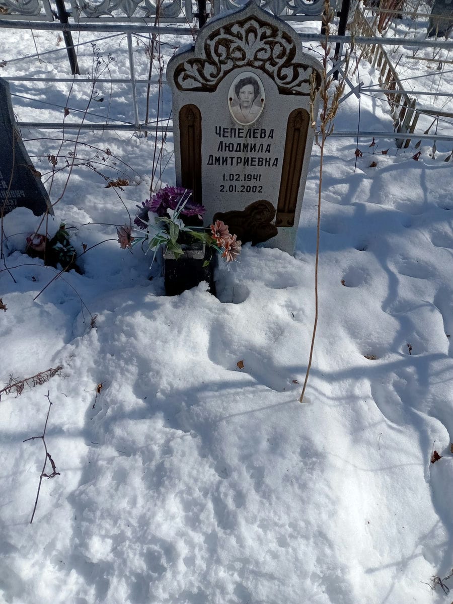 Чепелева Людмила Дмитриевна