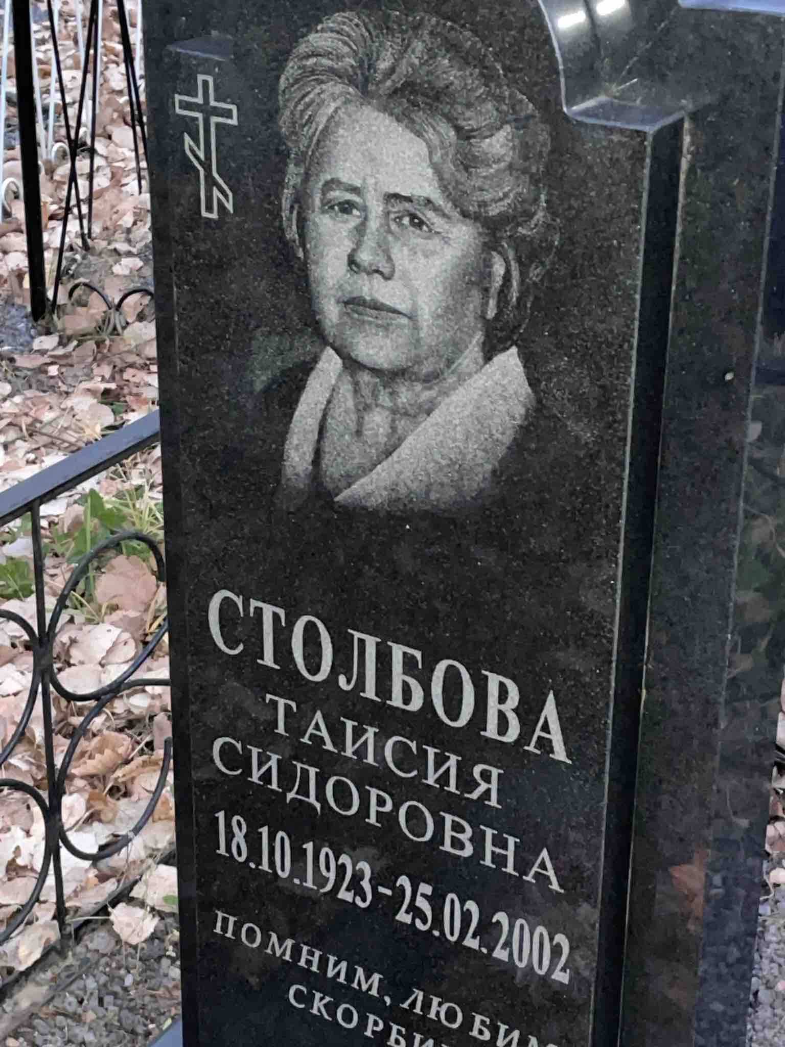 Столбова Таисия Сидоровна